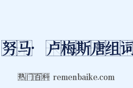 努马·卢梅斯唐组词是什么意思的图片